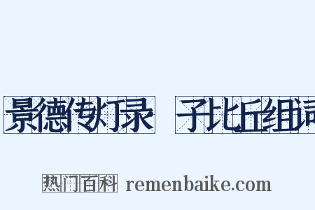 景德传灯录·子比丘组词是什么意思的图片